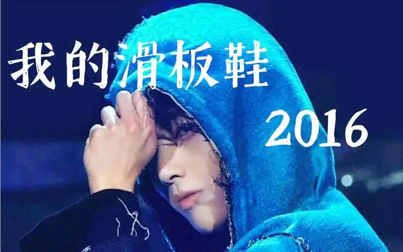 华晨宇我的滑板鞋2016