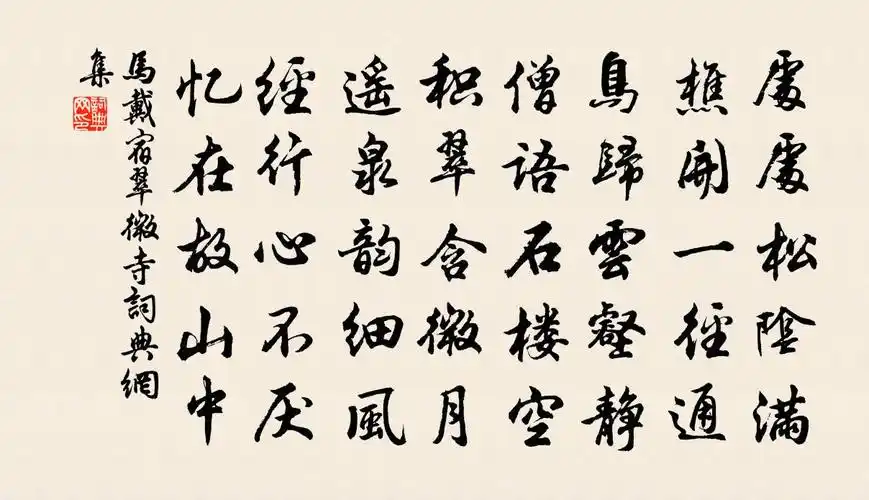 马戴宿翠微寺书法作品欣赏