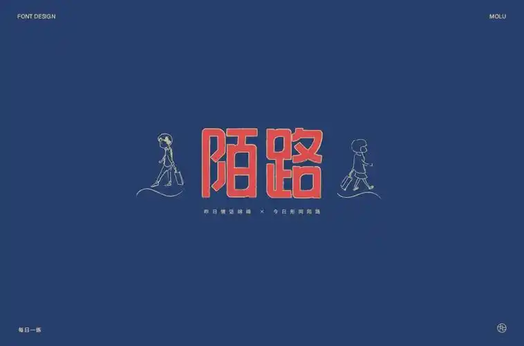 相遇不相认!56款陌路字体设计