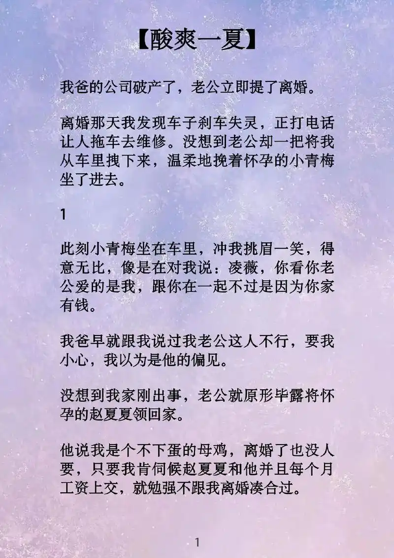《酸爽一夏》我爸的公司破产了,老公立即提了离婚.