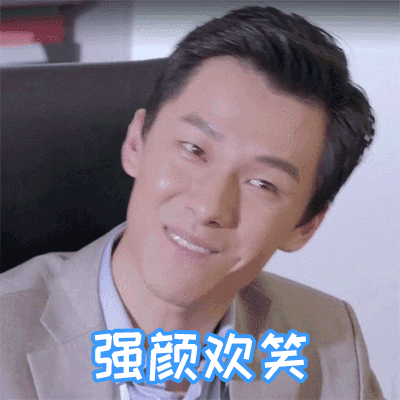 可还要保持微笑图片_可还要保持微笑动态图_可还要保持微笑表情包gif