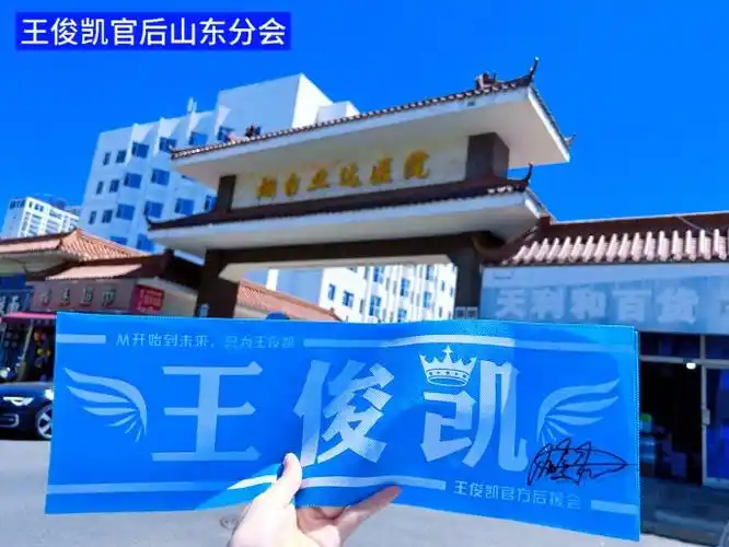 跟着王俊凯益起来