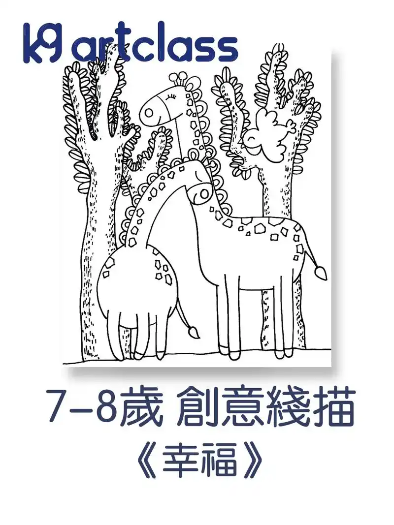 7-8岁创意黑白线描课《幸福》线条创意画 线描画幼儿园 黑白 - 抖音