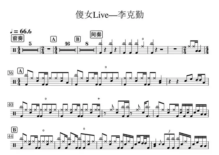李克勤《傻女》鼓谱 - 架子鼓谱 - live第1张
