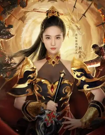 刘亦菲虽然被称为神仙姐姐,但其实在最近为传奇游戏《热血合击》拍摄