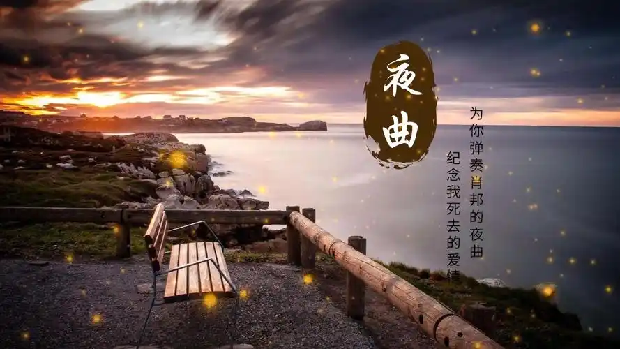 周杰伦《夜曲》