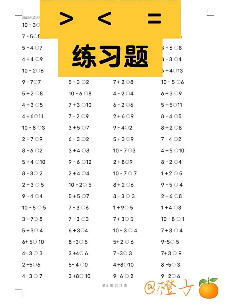 大于号,小于号,等于号【练习题1010套】 9月上一年级的宝贝们搞它 有