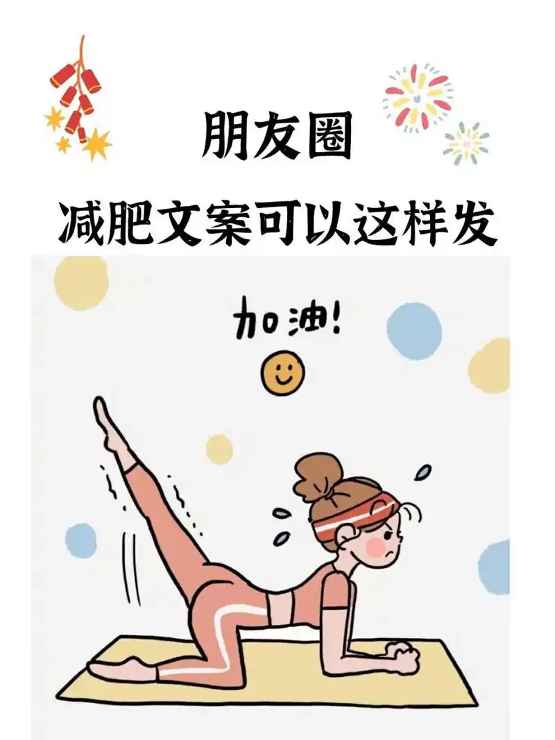 减肥文案|减肥发的朋友圈文案 9399♀ 0099♀ 9199