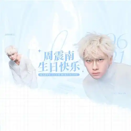 周震南0621生日快乐##周震南 反差萌