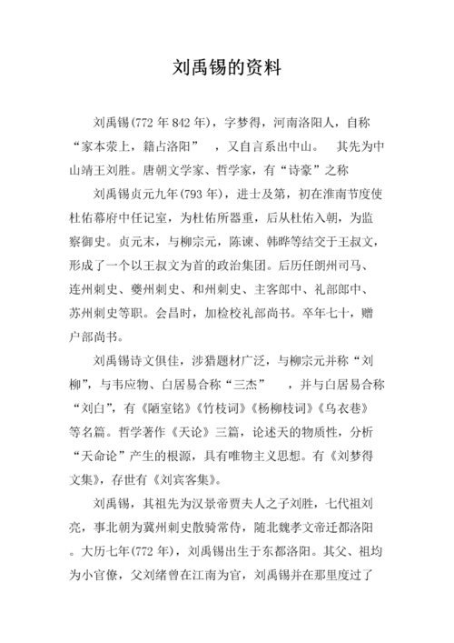 刘禹锡的资料.docx