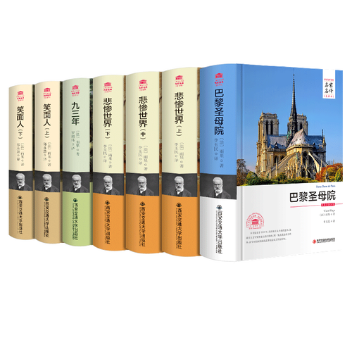 雨果作品集7册巴黎圣母院 悲惨世界 九三年 笑面人 精装 名家名译