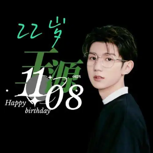 王源22岁生日