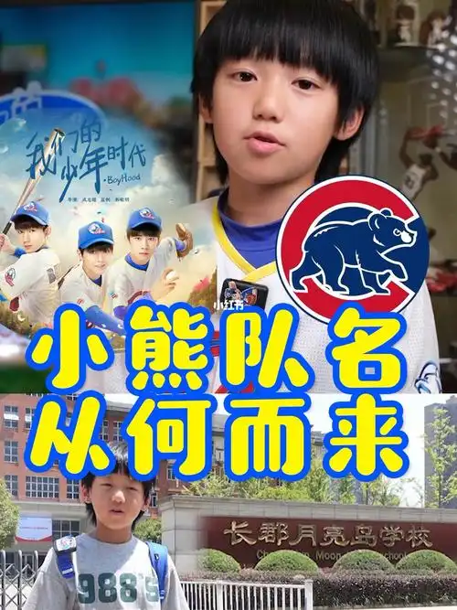 我们的少年时代  #tfboys  #小熊队  #mlb美职棒大联盟