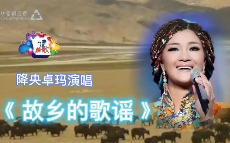 《故乡的歌谣》降央卓玛演唱  草原歌曲  流行歌曲  ktv
