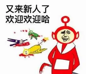 又来新人了欢迎欢迎哈温馨提示:发现更多好玩有趣表情,就上斗图啦(www