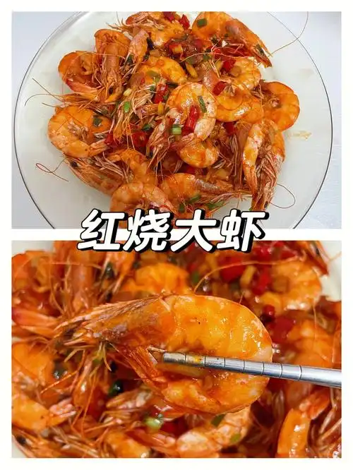 今天吃红烧大虾