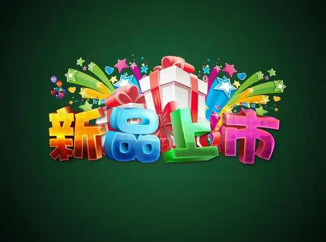 新品上市字体特效图片设计元素素材免费下载(图片编号:964444)-六图网