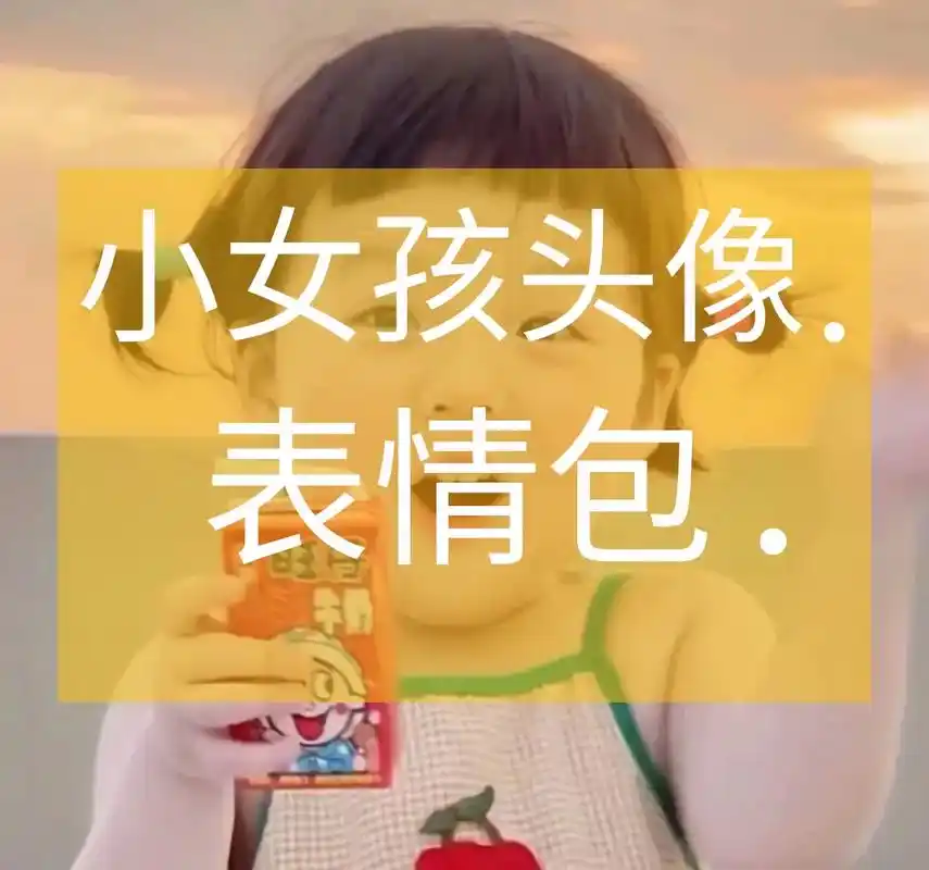 小女孩头像  #小女孩表情包.#小女孩头像  #小女孩表情 - 抖