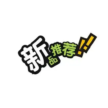 新品上市文字排版,高清新品上市文字排版图片/素材/模板,免费新品上市