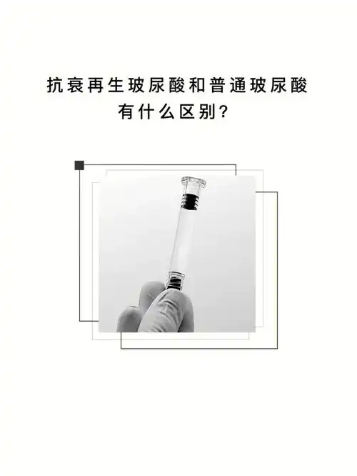 抗衰再生玻尿酸和普通玻尿酸有什么区别