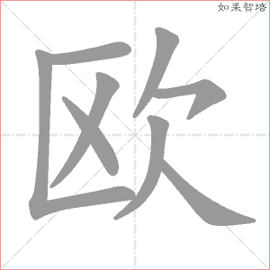 欧字的笔顺动画