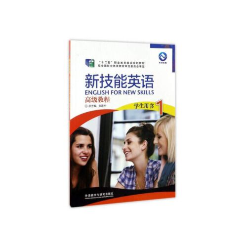 新技能英语高级教程 张连仲 外语教学与研究出版社【正版书】