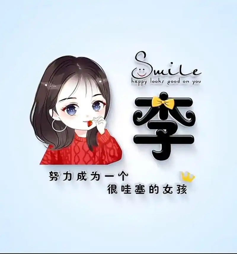 人生李想 快手@2866579737 喜乐 学 桃字头像馆  - 抖音