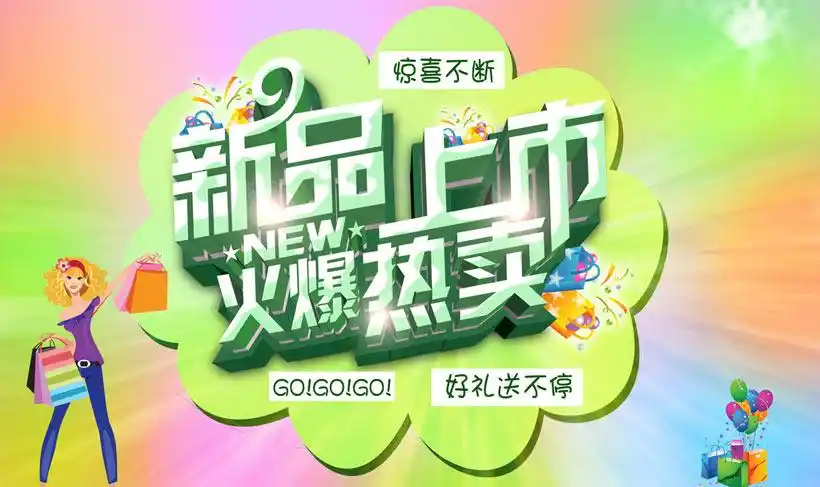 新品上市海报psd素材