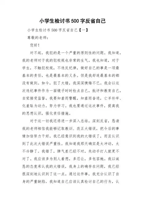 小学生检讨书500字反省自己doc