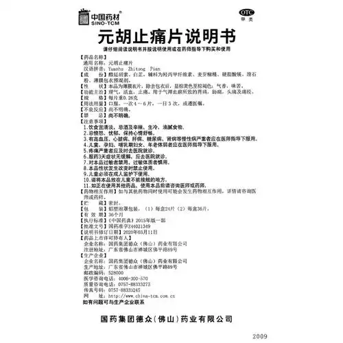 元胡止痛片(德众)(元胡止痛片)_说明书_作用_效果_价格_方舟健客网
