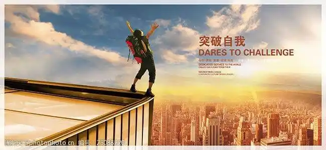 突破自我企业文化海报设计psd素材