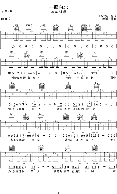 《一路向北》是由张祥洪作词,音乐人陈伟作曲,歌手冷漠演唱的一首歌曲