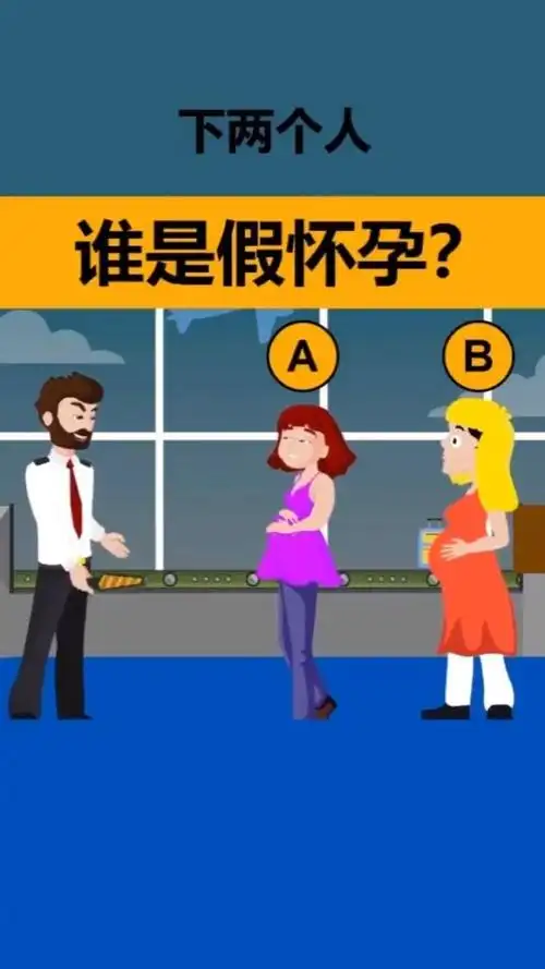谁是假怀孕?你看出来了吗?