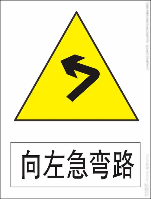 向左急转弯图片