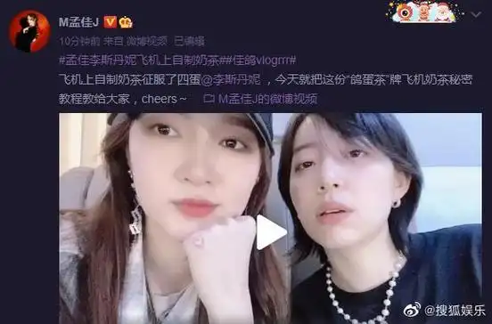 孟佳李斯丹妮飞机上自制奶茶