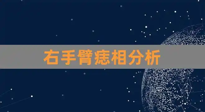 右手臂痣相分析(女人痣相图解)