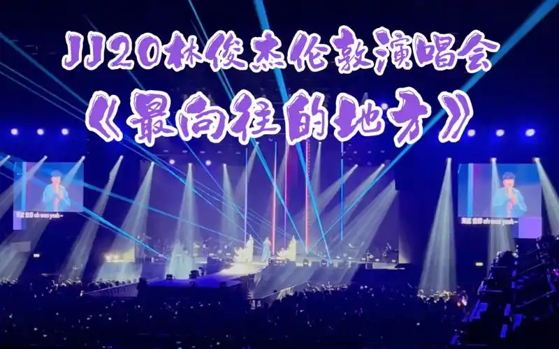 jj20林俊杰伦敦演唱会《最向往的地方》