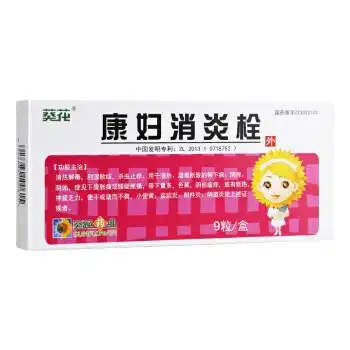 葵花 康妇消炎栓 2.