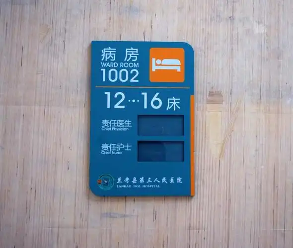 病房病床标牌_亚克力标牌_标牌_标识标牌_标牌制作定做_标识牌厂家