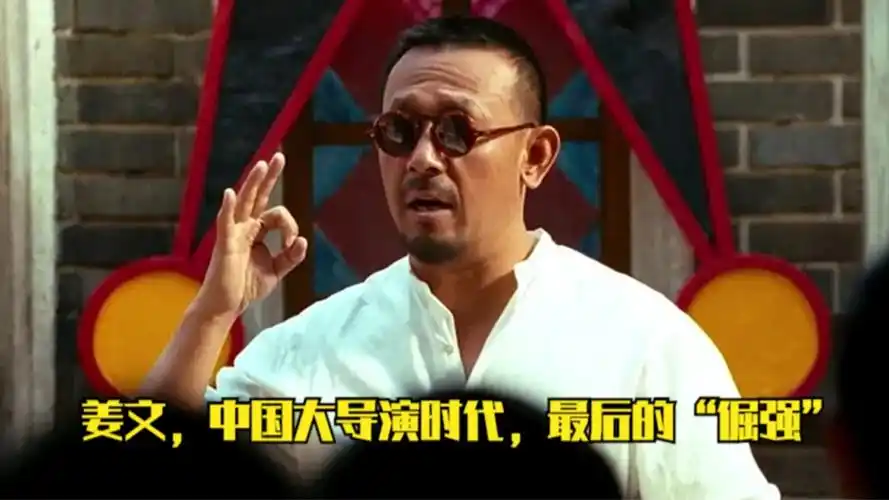 事实证明,60岁的姜文,是中国大导演时代最后的"倔强"