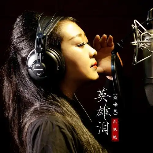 乔艳艳 - 英雄泪 (烟嗓版)专辑:英雄泪(烟嗓版)歌手:乔艳艳乔艳艳