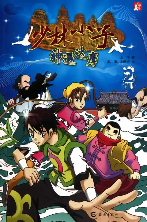 神遇达摩/少林小子:汤萍|绘画:赵鹏//汤晓艳 : 少儿读物 :儿童文学