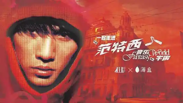 绝版《范特西》黑胶,亲笔签名照,特别版海报等超多福利等你解锁!