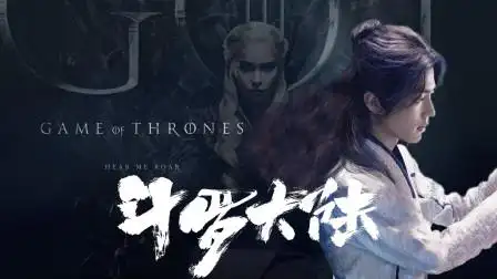 用权游的方式打开剧版《斗罗大陆》,有内味儿了!