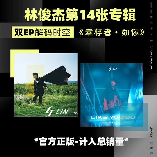 正版 林俊杰专辑 幸存者 第14张实体唱片 2cd 如你 交换余生 周边