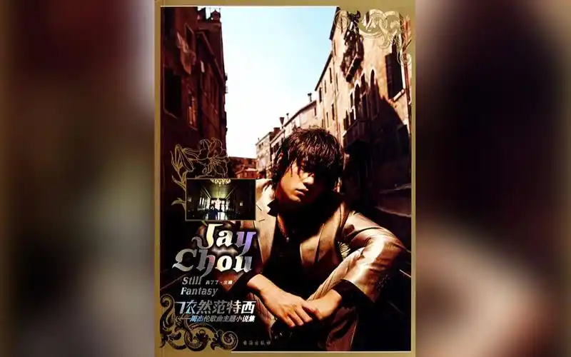 周杰伦依然范特西电影版mv日本版台湾版