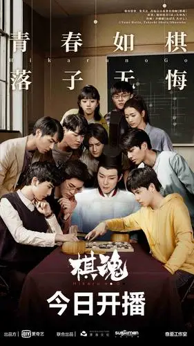 网剧《棋魂》"出海"获赞 受日本网友追捧