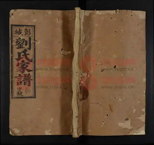 彭城刘氏家谱 [4卷,含卷首]第1本 - 刘氏堂号字辈查阅 - 族谱网