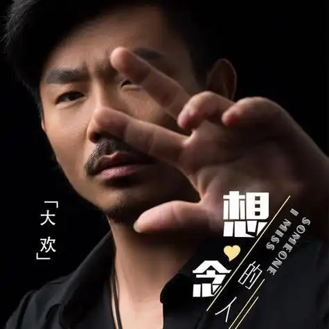 想念的人(dj花哨版)_大欢_单曲在线试听_酷我音乐