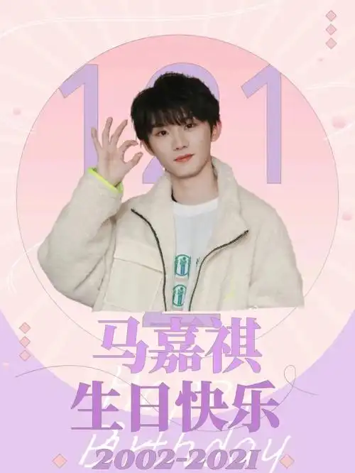 马嘉祺19岁生日